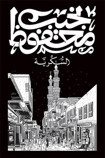 السكرية نجيب محفوظ الديوان
