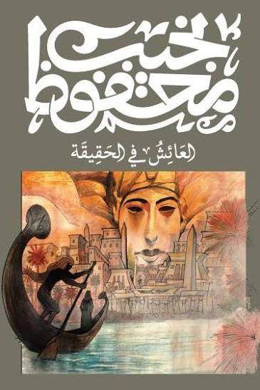 العائش في الحقيقة نجيب محفوظ الديوان