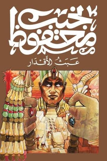 عبث الأقدار نجيب محفوظ الديوان