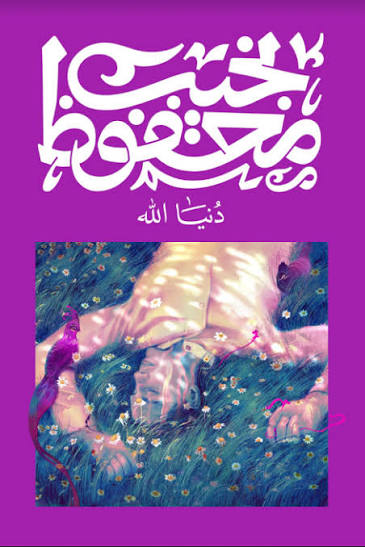 دنيا الله نجيب المحفوظ الديوان