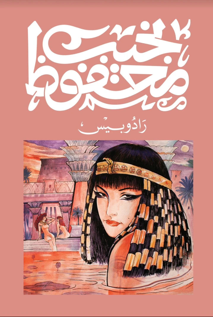 رادوبيوس نجيب محفوظ الديوان