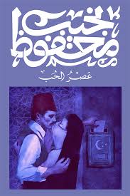 عصر الحب نجيب محفوظ الديوان