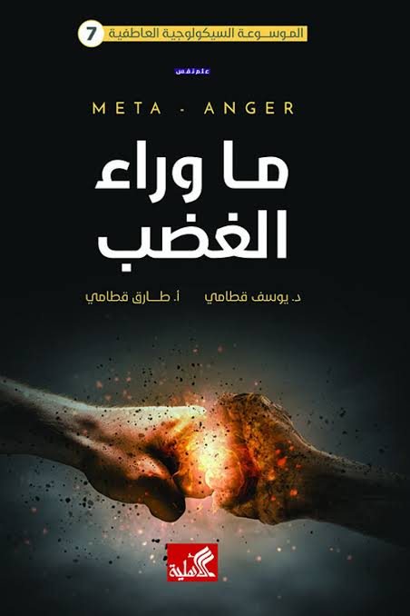 ما وراء الغضب يوسف قطامي دار الأهلية