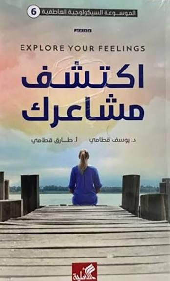 اكتشف مشاعرك يوسف قطامي دار الأهلية