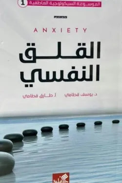 القلق النفسي يوسف قطامي دار الاهليه