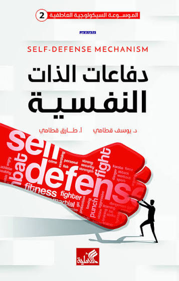 دفاعات الذات النفسية يوسف قطامي دار الأهليه