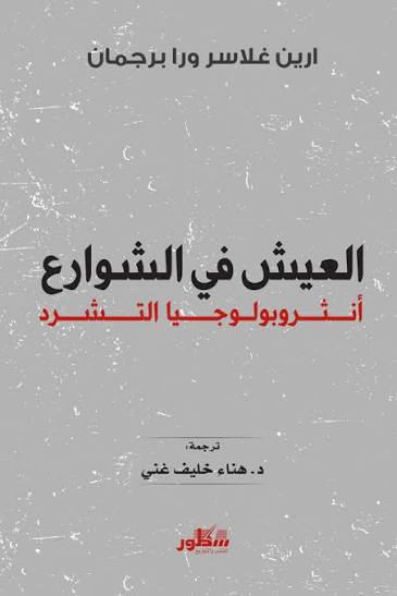 العيش في الشوارع أنثروبولوجيا التشرد إيرين غلاسر دار سطور
