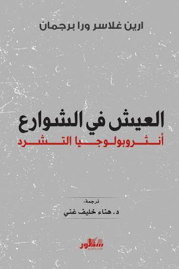 العيش في الشوارع أنثروبولوجيا التشرد إيرين غلاسر دار سطور