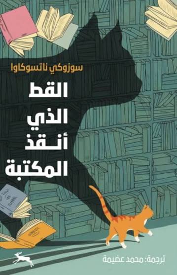 القط الذي أنقذ المكتبةسوزوكي ناتسوكاوا دار الروافد