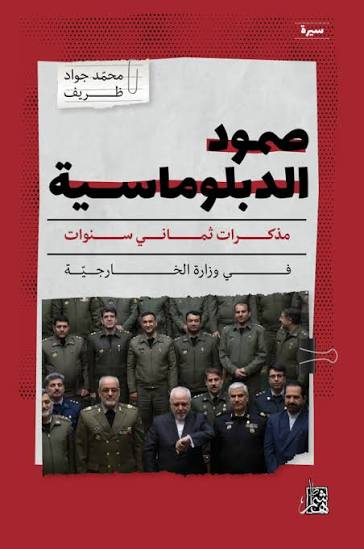 صمود الدبلوماسية محمد جواد ظريف دار هاشم