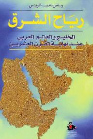 رياح الشرق رياض نجيب الريس رياض الريس