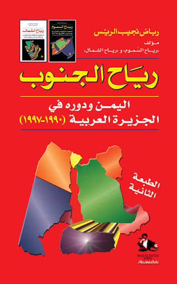 رياح الجنوب رياض نجيب الريس رياض الريس