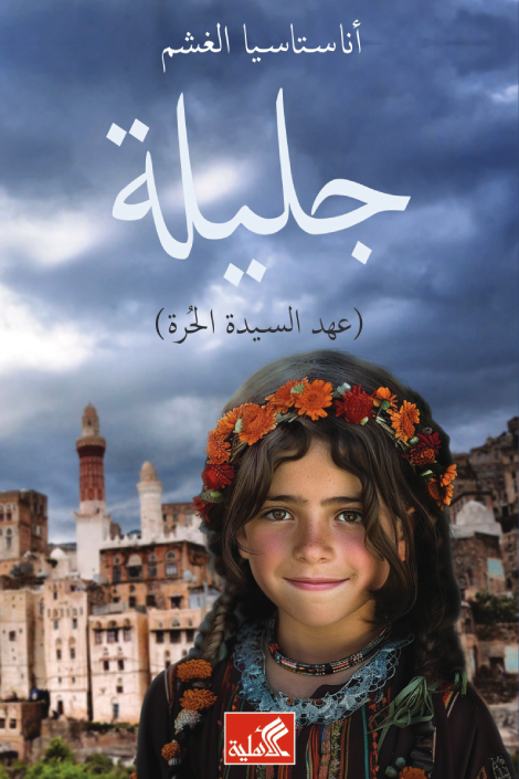جليلة أناستاسيا الغشم دار الأهلية