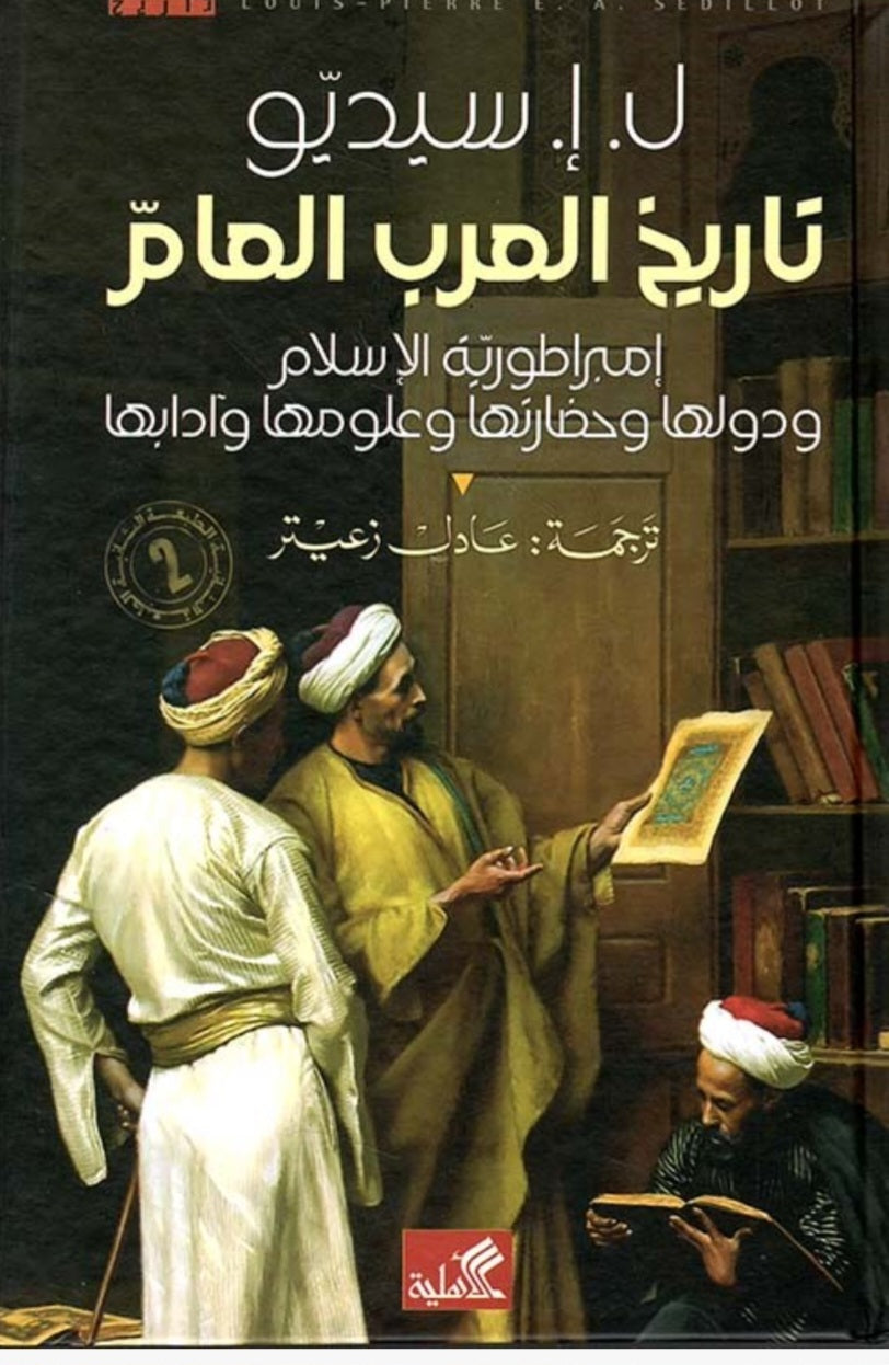 تاريخ العرب العام لويس إيميل سيديو دار الأهلية