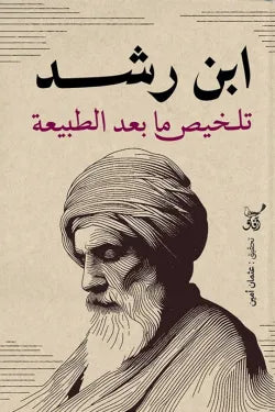 تلخيص ما بعد الطبيعة ابن رشد آفاق