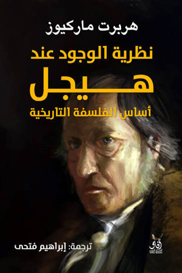 نظرية الوجود عند هيجل هربرت ماركيوز آفاق