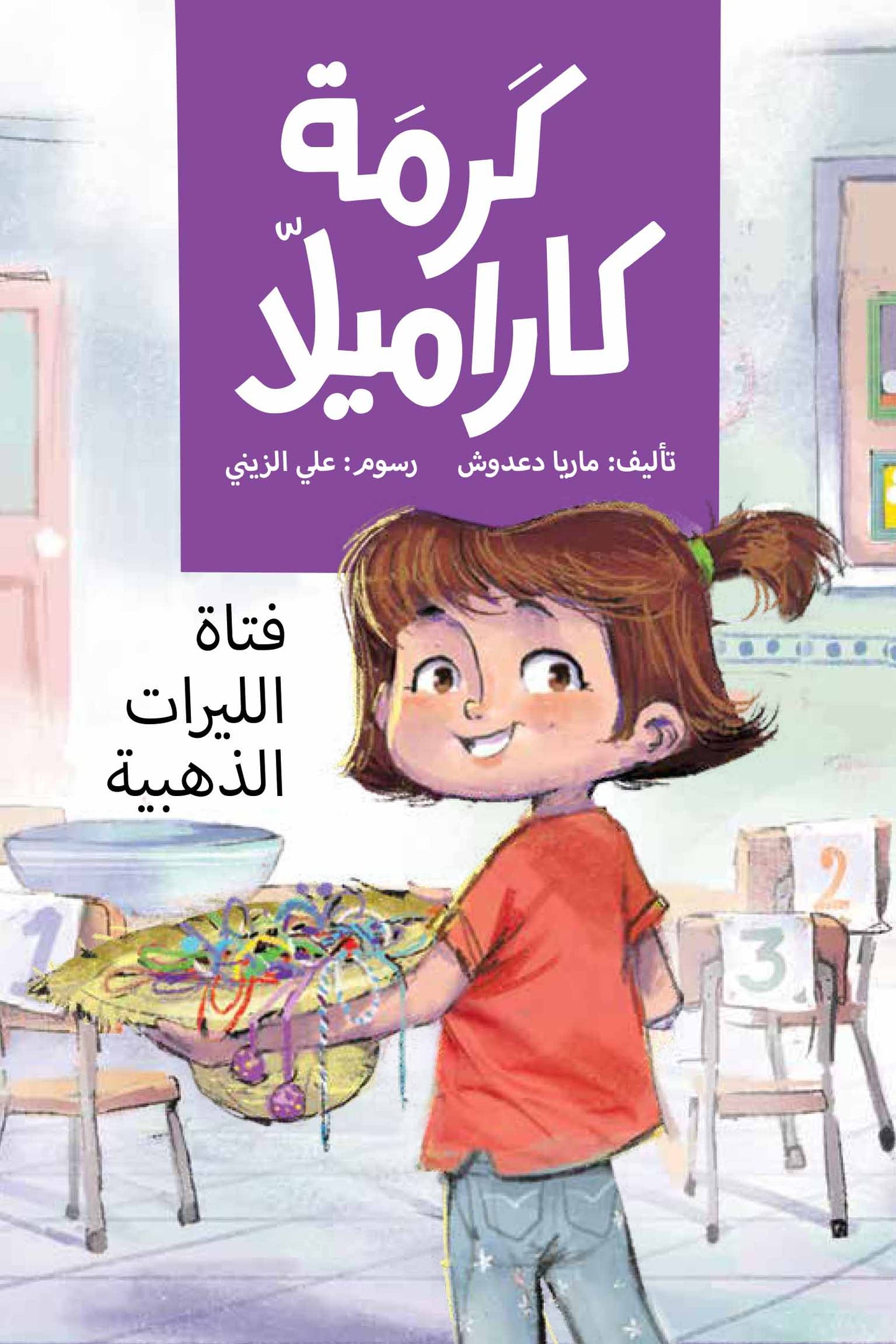 كرمة كاراميلا (فتاة الليرات الذهبية)| The Golden Coins Girl ماريا دعدوش دار الياسمين