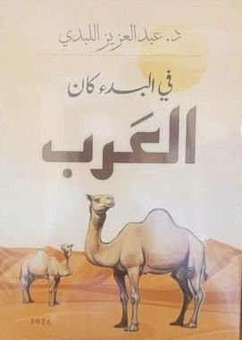 في البدء كان العرب عبدالعزيز اللبدي(أصلي)