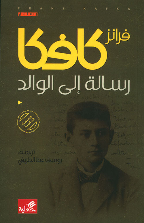 رسالة إلى الوالد فرانز كافكا(أصلي)