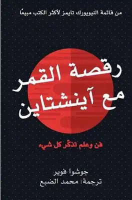 رقصة القمر مع آينشتاين لجوشوا فوير
