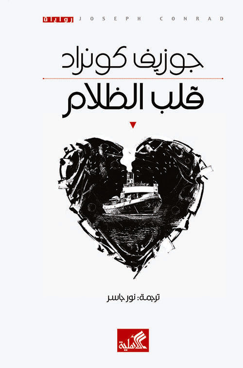 قلب الظلام جوزيف كونراد (أصلي)