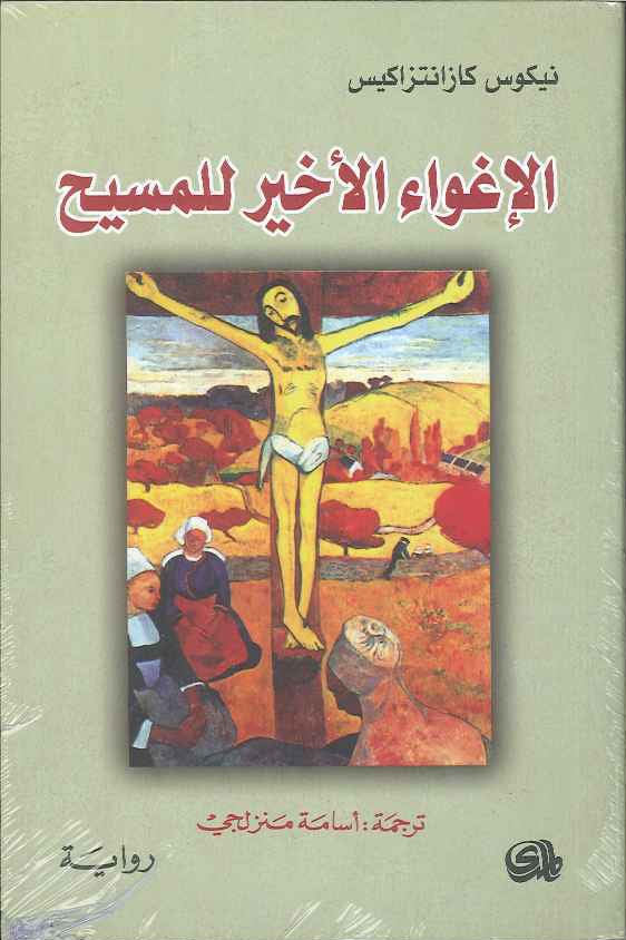 الإغواء الأخير للمسيح لنيكوس كازانتزاكيس
