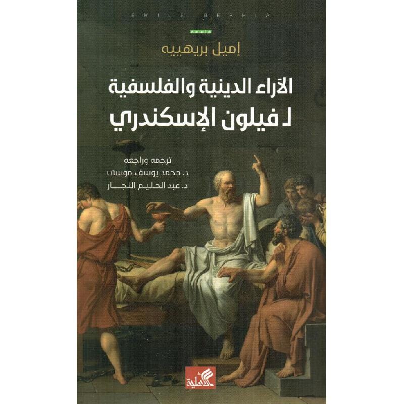 الآراء الدينية والفلسفية ل فيلون الإسكندري إميل بريهييه (أصلي)
