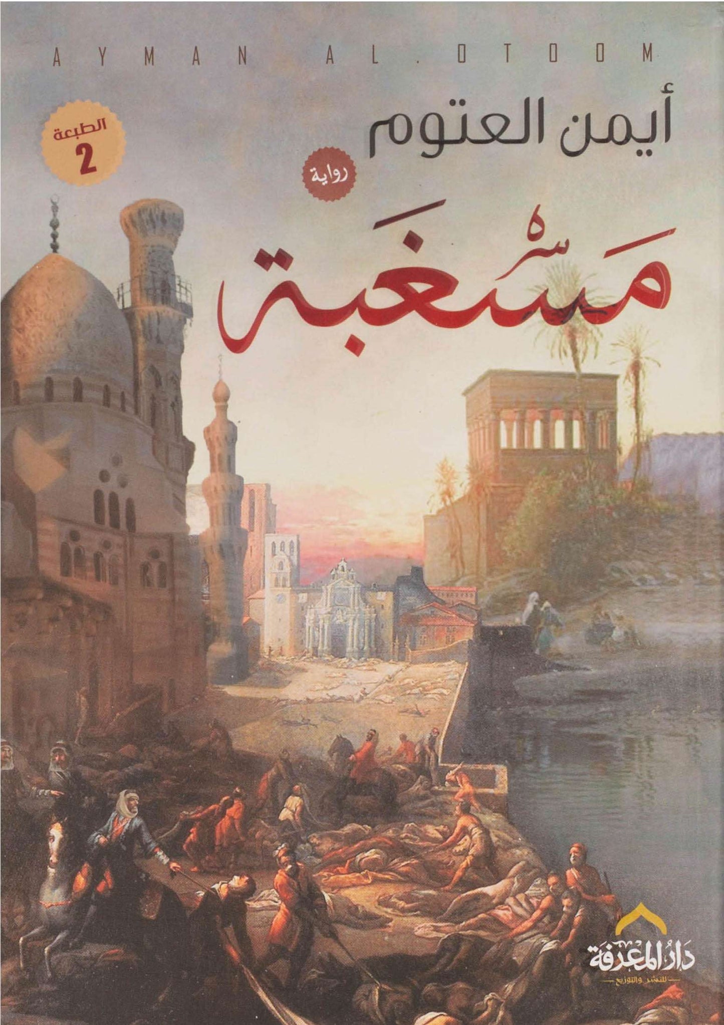 مسغبة أيمن العتوم(أصلي)