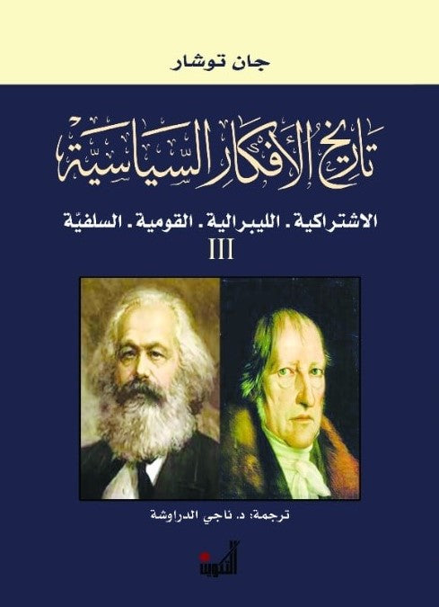 تاريخ الأفكار السياسية ١/٣ جان توشار