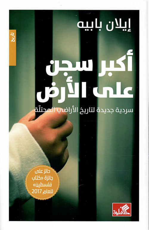 أكبر سجن على الأرض إيلان بابيه(أصلي)