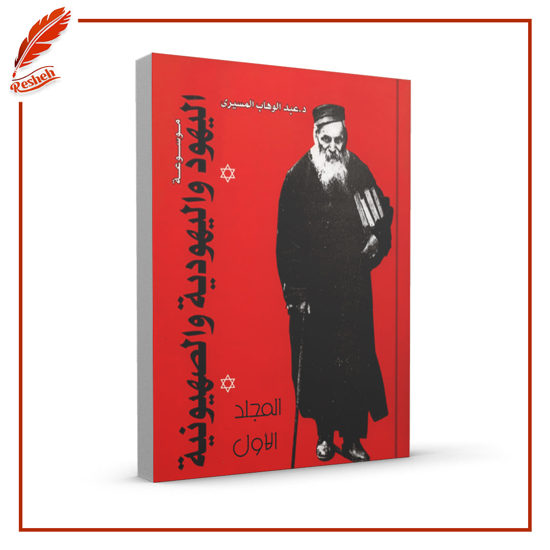 موسوعة اليهود واليهودية والصهيونية الموجزة - المجلد الأول والثاني
عبد الوهاب المسيري