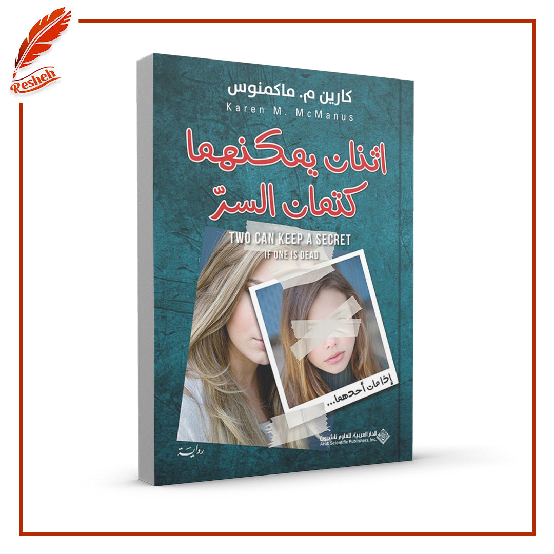 اثنان يمكنهما كتمان السرإذا مات أحدهما
كارين م. ماكمنوس