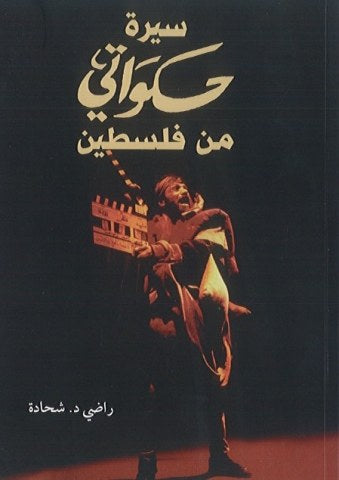 سيرة حكواتي في فلسطين راضي شحادة(أصلي)