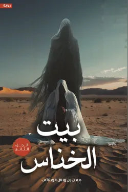 بيت الخناس 2 معن بن هلال