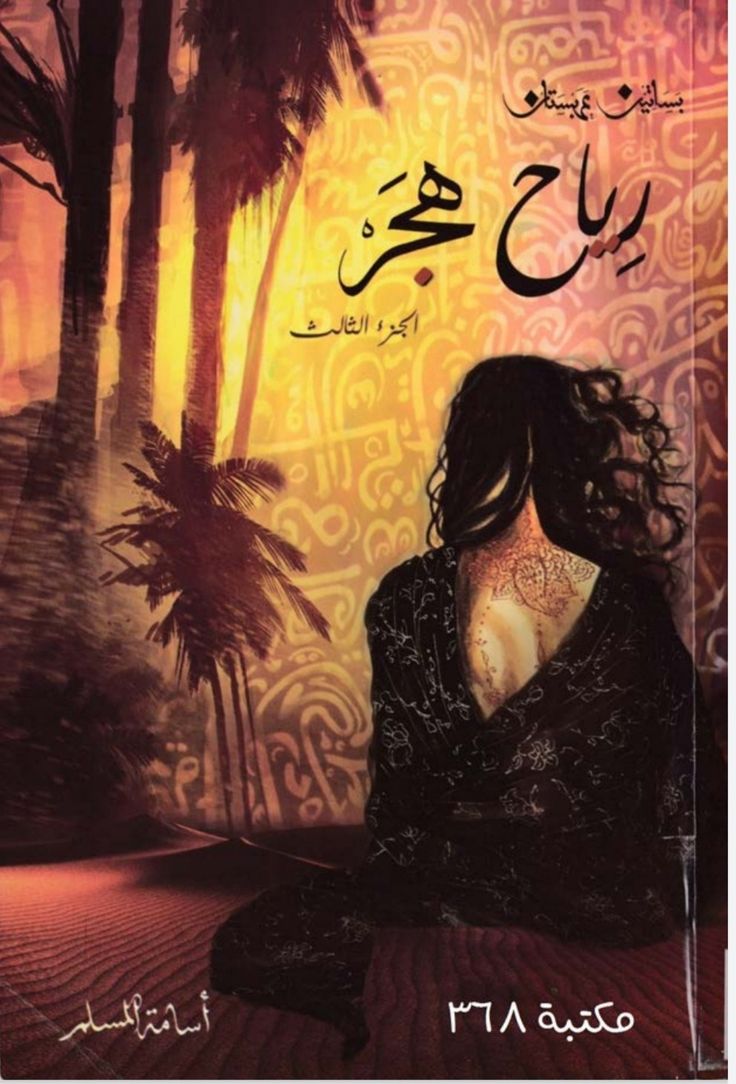 رياح هجر أسامة المسلم (أصلي)