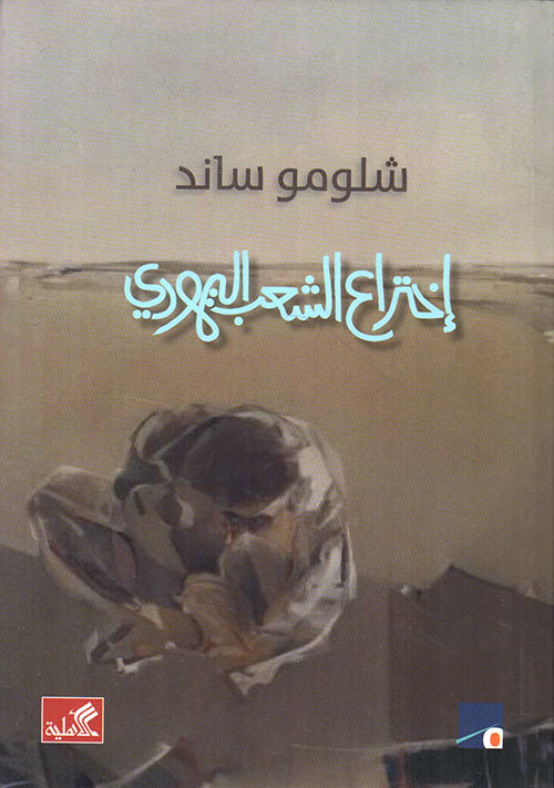 اختراع الشعب اليهودي شلومو ساند (أصلي)