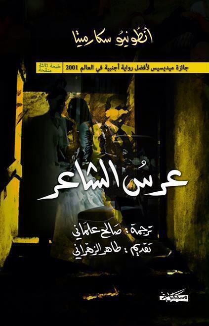 عرس الشاعر لأنطونيو سكارميتا