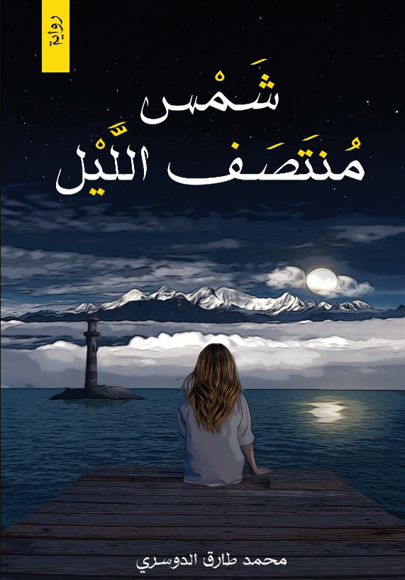 شمس منتصف الليل محمد طارق الدوسري