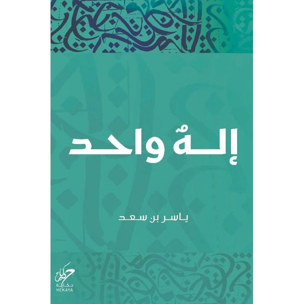 اله واحد ياسر بن سعد