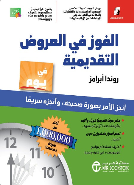 الفوز في العروض التقديمية روندا أبرامز