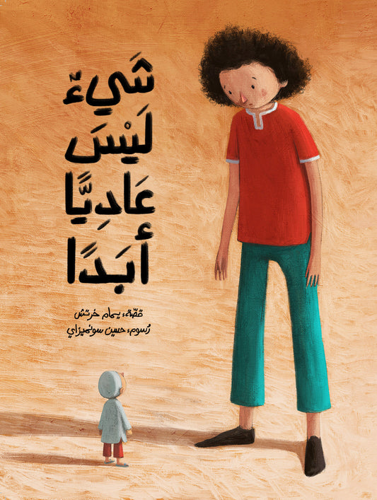 شيءٌ ليس عاديًا أبدًا| Something That Is Not Ordinary at All يمام خرتش دار الياسمين