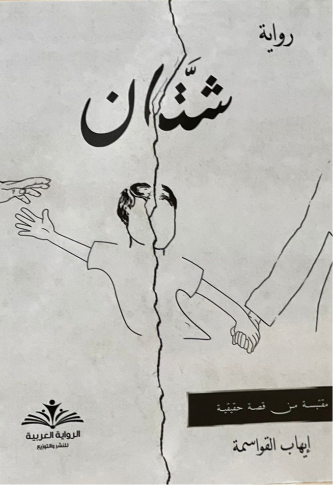 شتان إيهاب القواسمة (اصلي)