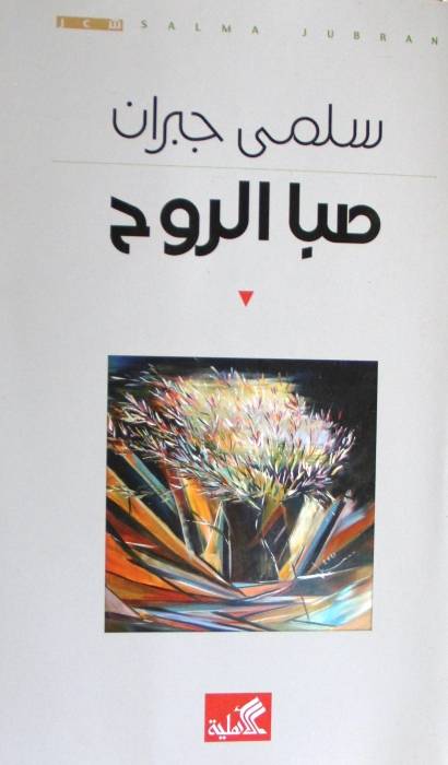 صبا الروح سلمى جبران(أصلي)