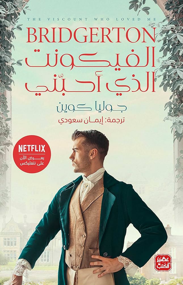 الفيكونت الذي أحبني جوليا كوين( أصلي)