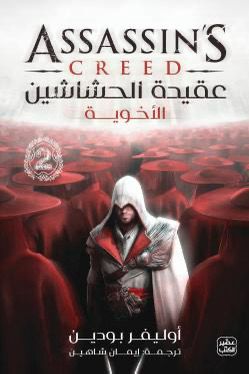 عقيدة الحشاشين الأخوية أوليفر بودين