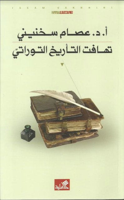 تهافت التاريخ التوراتي عصام سخنيني(أصلي)