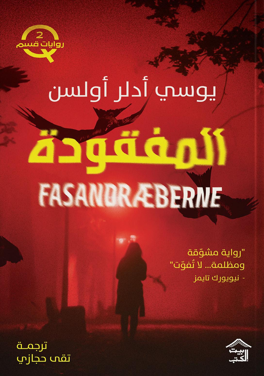 المفقودة يوسي أدلر أولسن بيت الكتب