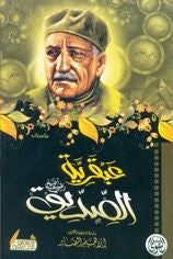 عبقرية الصديق عباس محمود العقاد