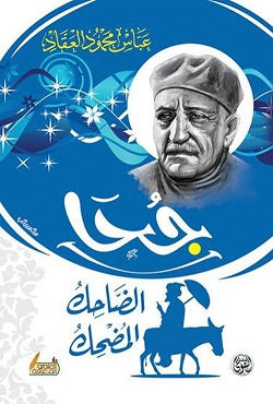 جحا الضاحك المضحك عباس محمود العقاد