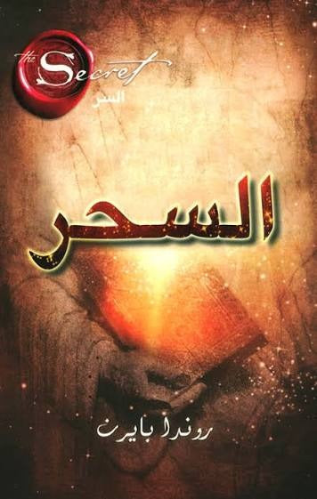 السحر روندا بايرن مكتبة جرير